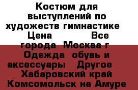 Костюм для выступлений по художеств.гимнастике  › Цена ­ 4 000 - Все города, Москва г. Одежда, обувь и аксессуары » Другое   . Хабаровский край,Комсомольск-на-Амуре г.